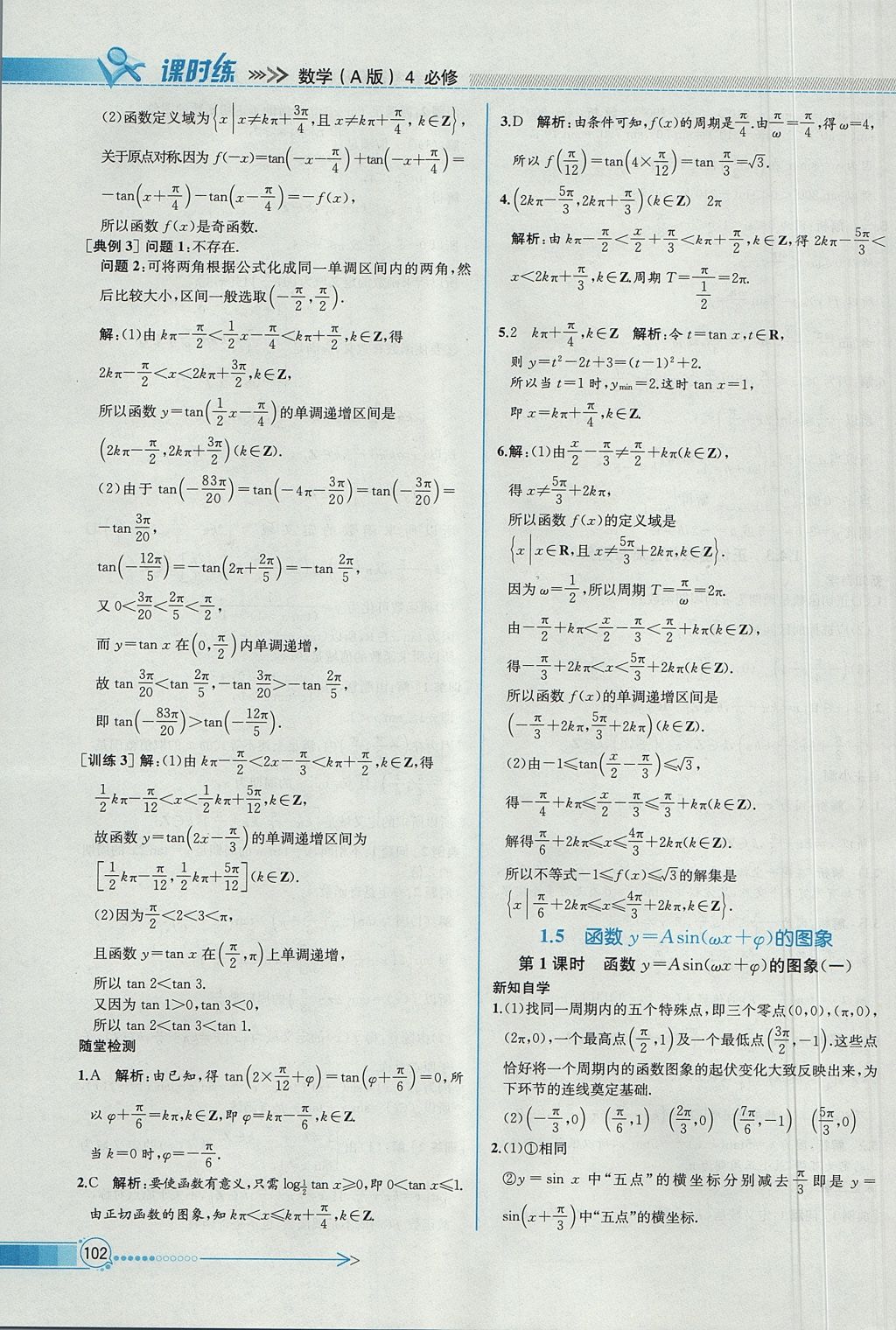 2018年同步導(dǎo)學(xué)案課時(shí)練數(shù)學(xué)必修4人教A版 參考答案第16頁(yè)