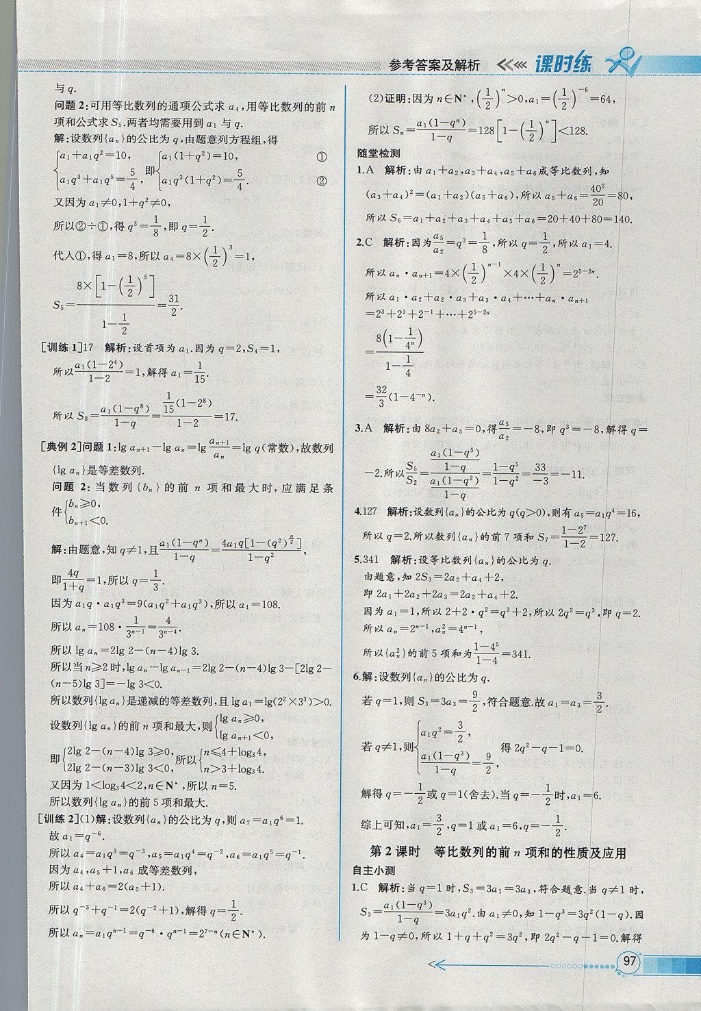 2018年同步導(dǎo)學(xué)案課時(shí)練數(shù)學(xué)必修5人教A版 參考答案第21頁