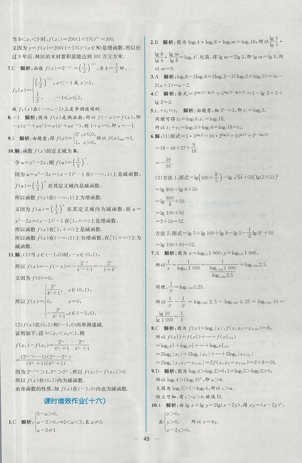 2018年同步導(dǎo)學(xué)案課時(shí)練數(shù)學(xué)必修1人教A版 參考答案第43頁(yè)