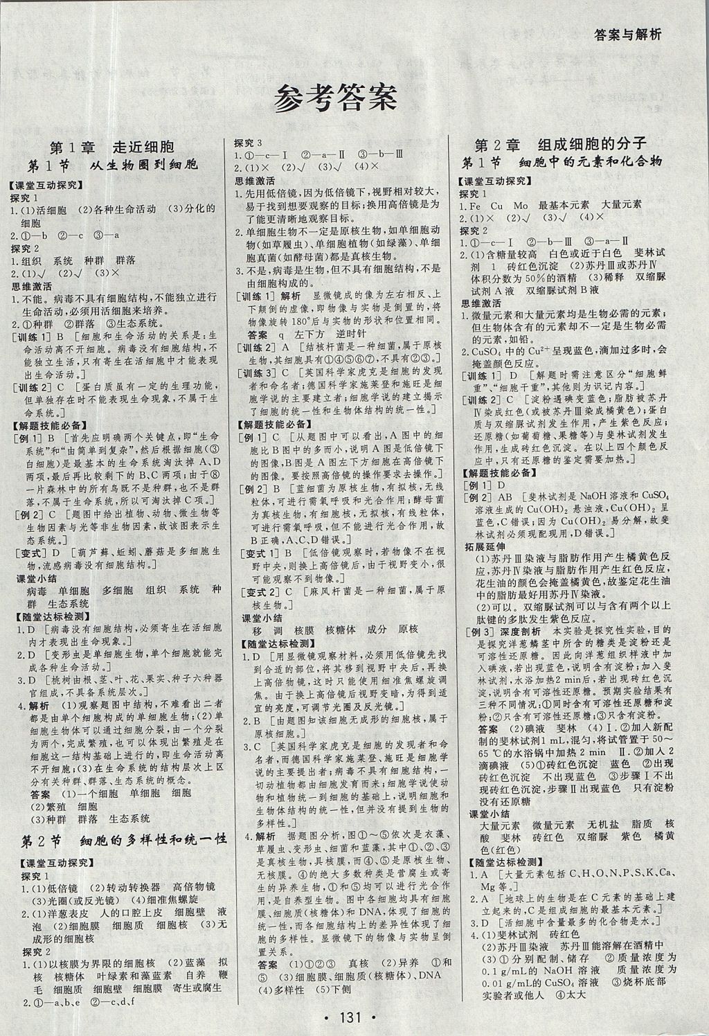 2018年資源與評價生物必修1人教版 參考答案第1頁