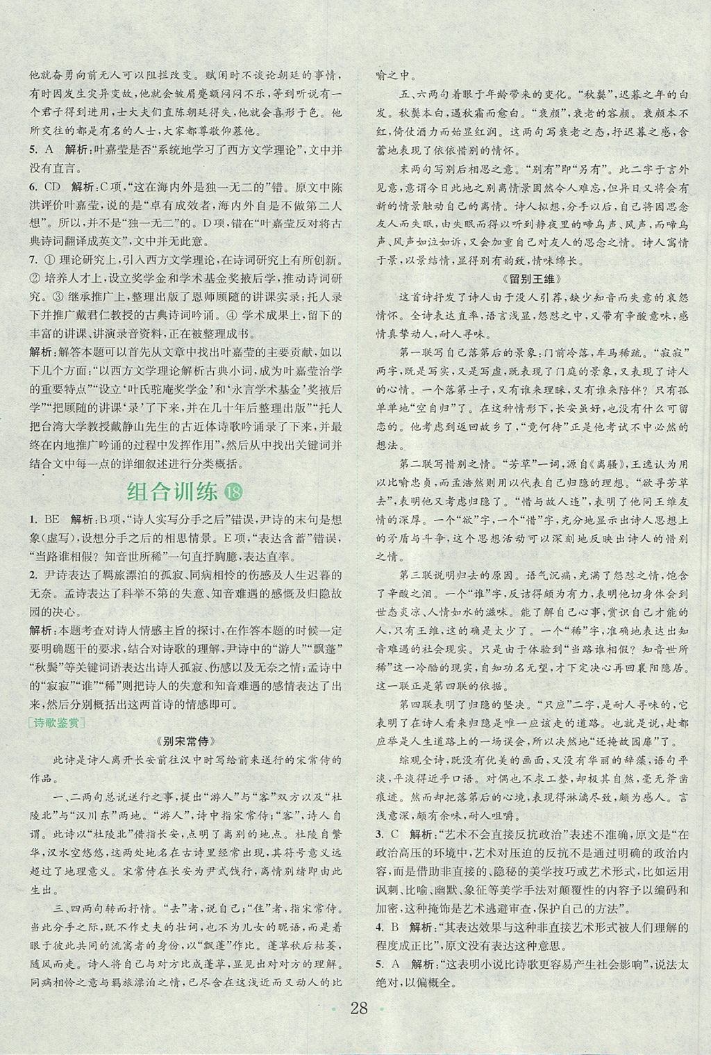 2018年通城學(xué)典高中語文閱讀組合訓(xùn)練高一語文上冊人教版 參考答案第27頁