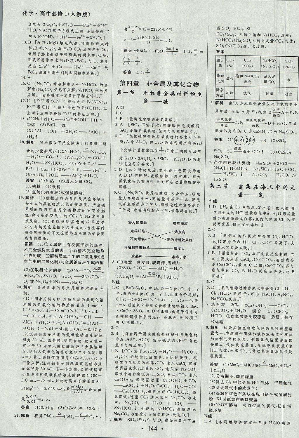 2018年資源與評價化學必修1人教版 參考答案第18頁