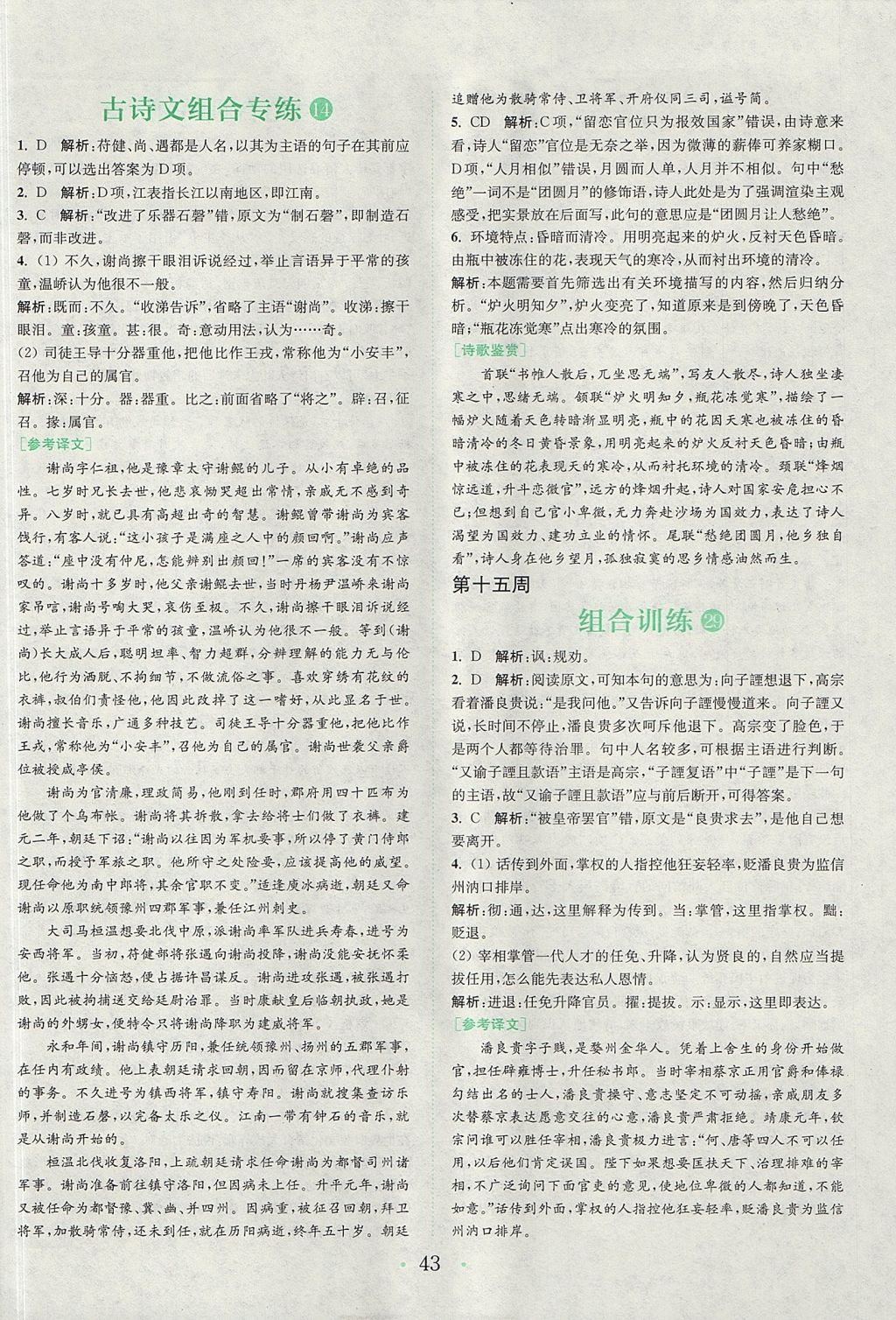 2018年通城學(xué)典高中語文閱讀組合訓(xùn)練高一語文上冊人教版 參考答案第42頁