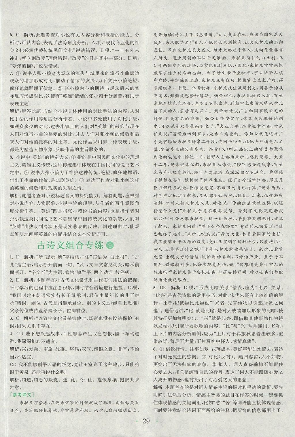 2018年通城學(xué)典高中語文閱讀組合訓(xùn)練高一語文上冊人教版 參考答案第28頁