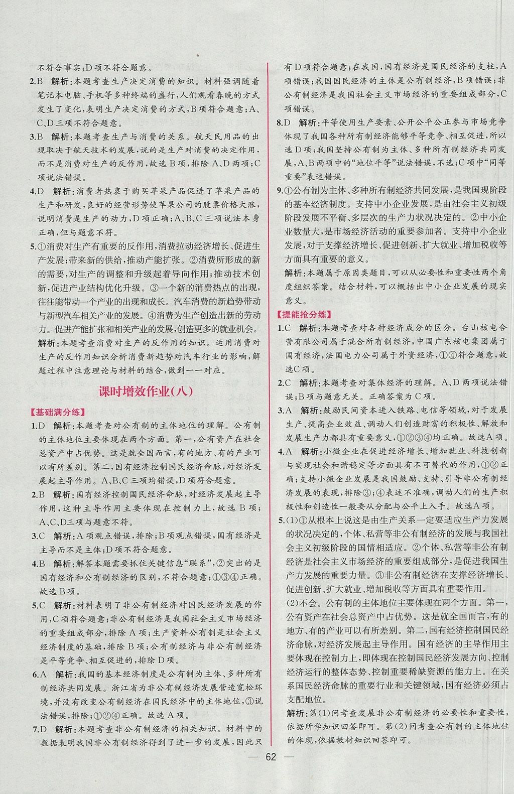 2018年同步導(dǎo)學(xué)案課時(shí)練思想政治必修1人教版 參考答案第24頁(yè)