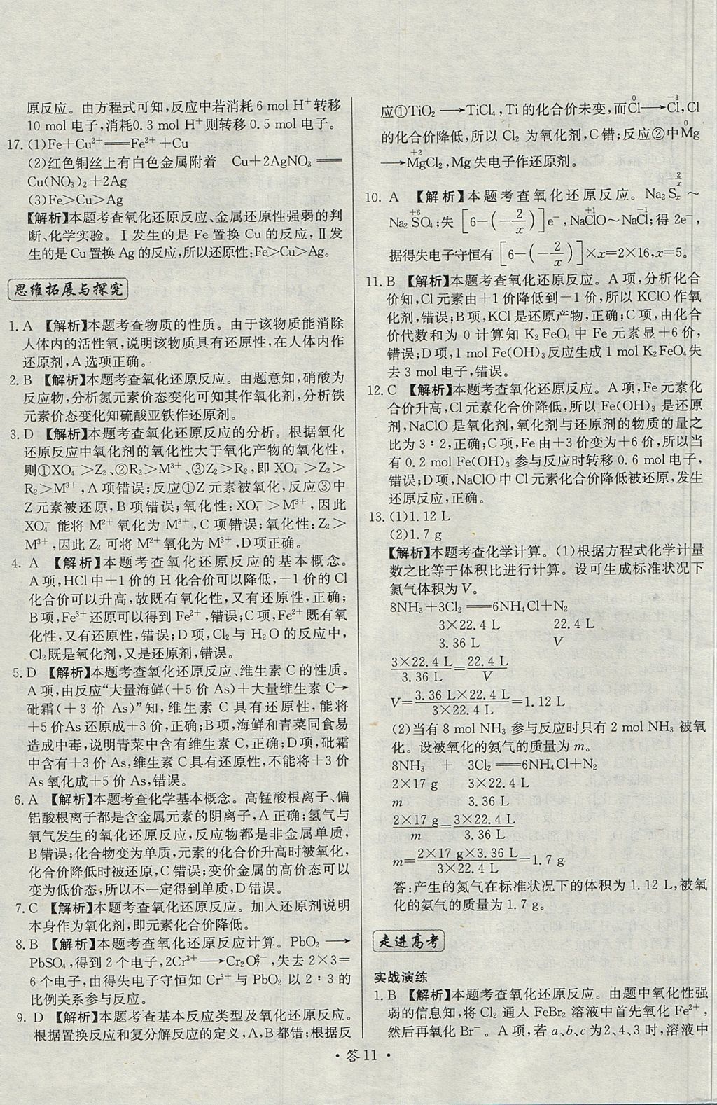 2018年天利38套對接高考單元專題測試卷化學必修1魯科版 參考答案第11頁