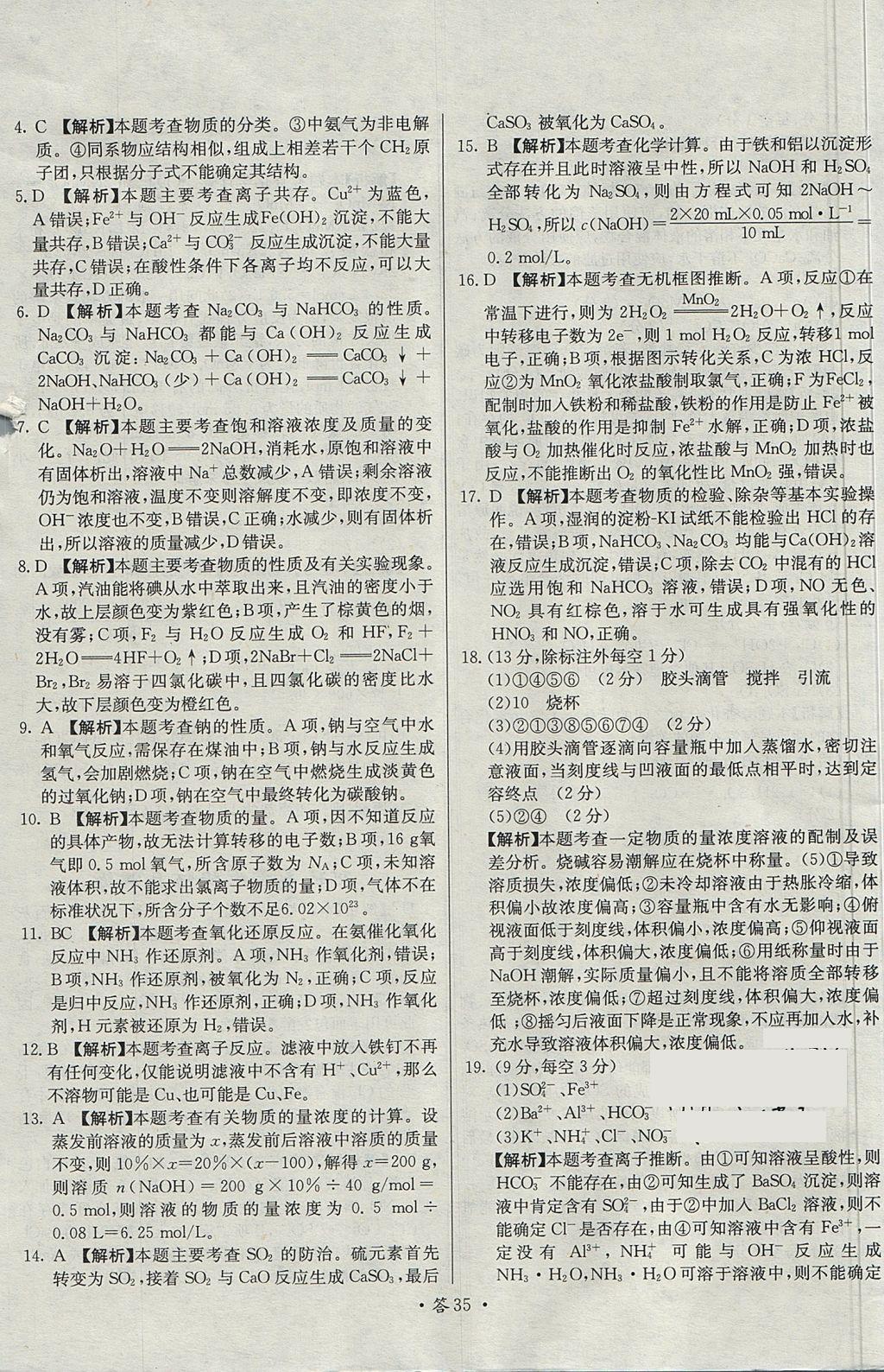 2018年天利38套對接高考單元專題測試卷化學必修1魯科版 參考答案第35頁