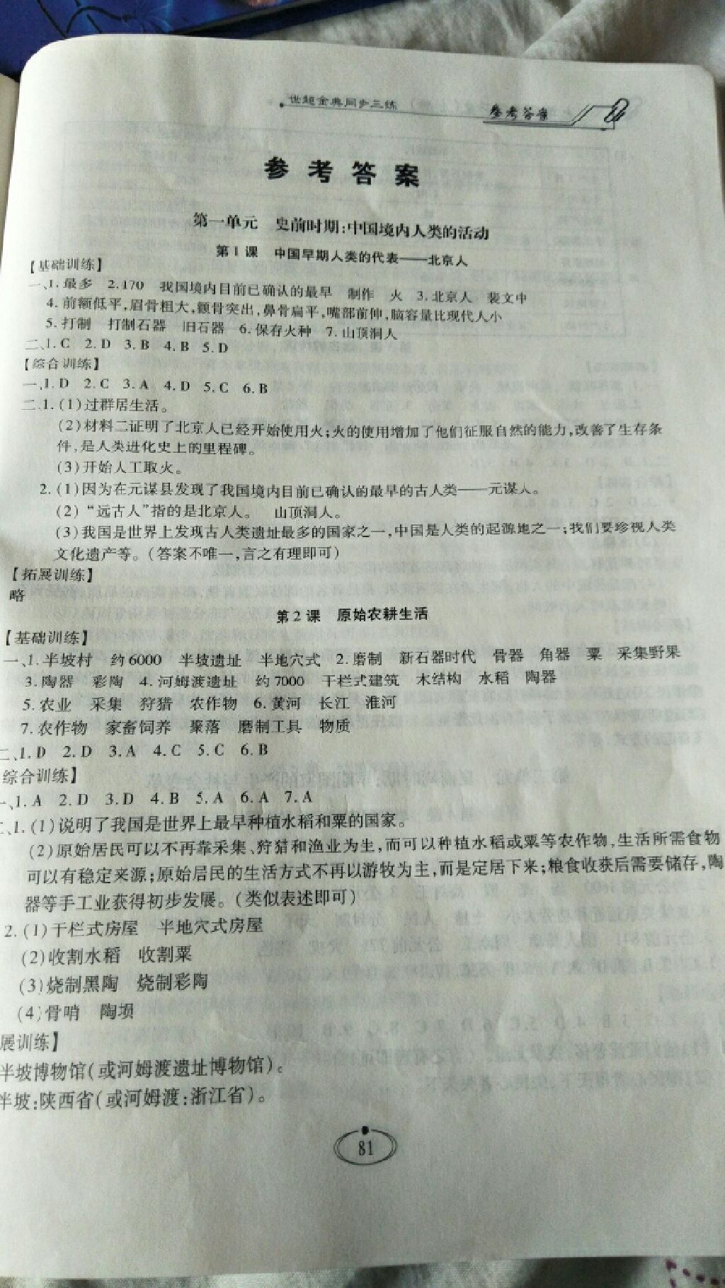 2017年世超金典同步三練七年級中國歷史上冊人教版 參考答案第1頁