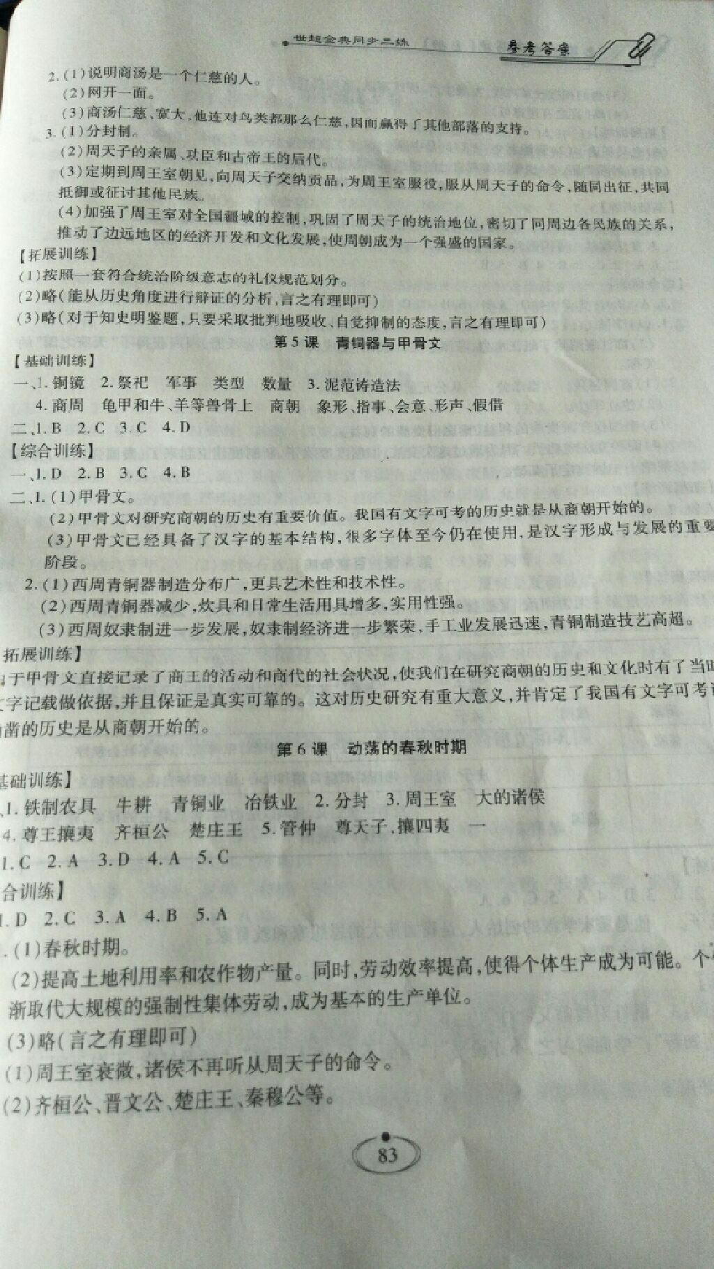 2017年世超金典同步三練七年級中國歷史上冊人教版 參考答案第10頁