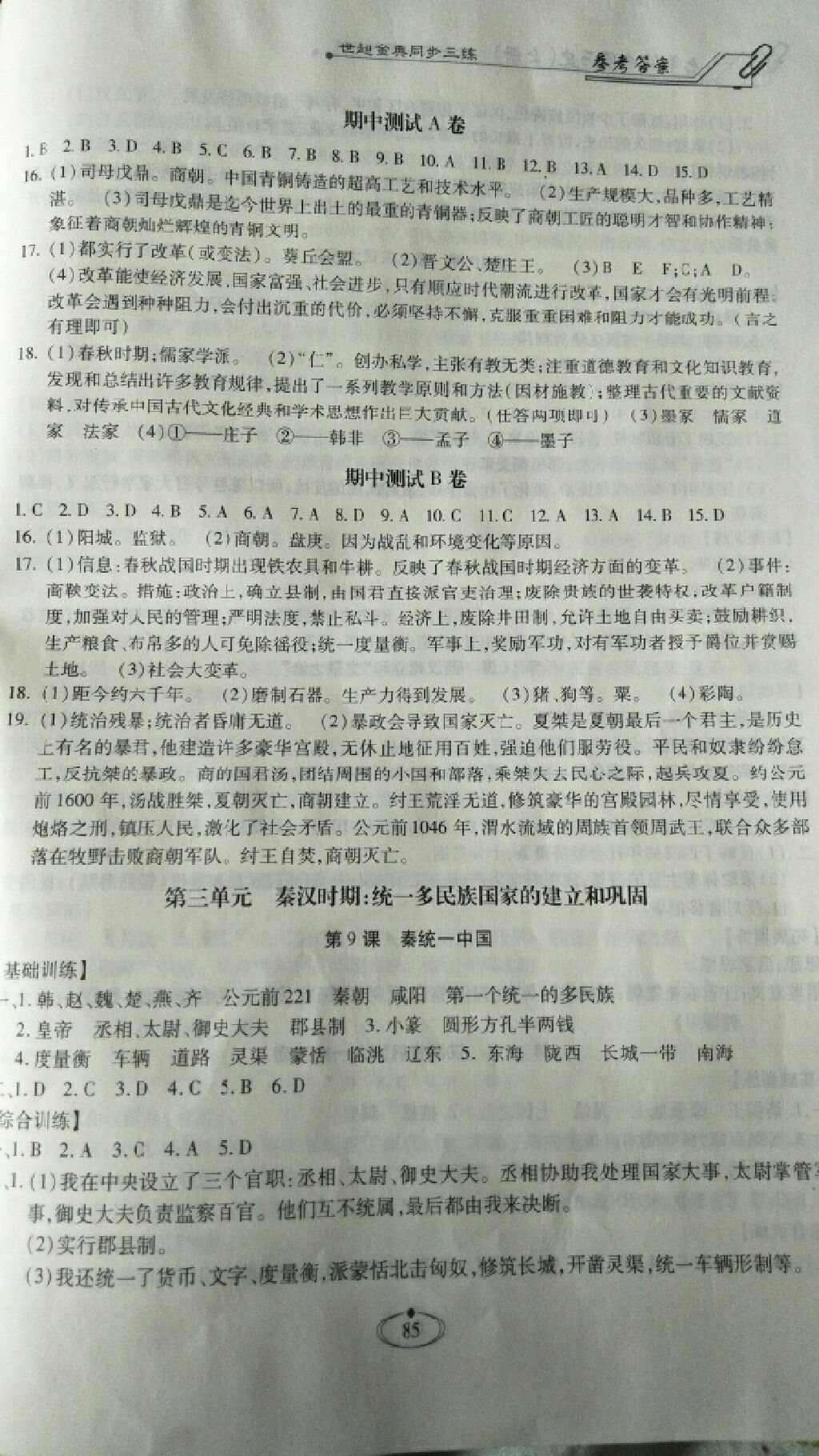 2017年世超金典同步三練七年級(jí)中國(guó)歷史上冊(cè)人教版 參考答案第8頁(yè)