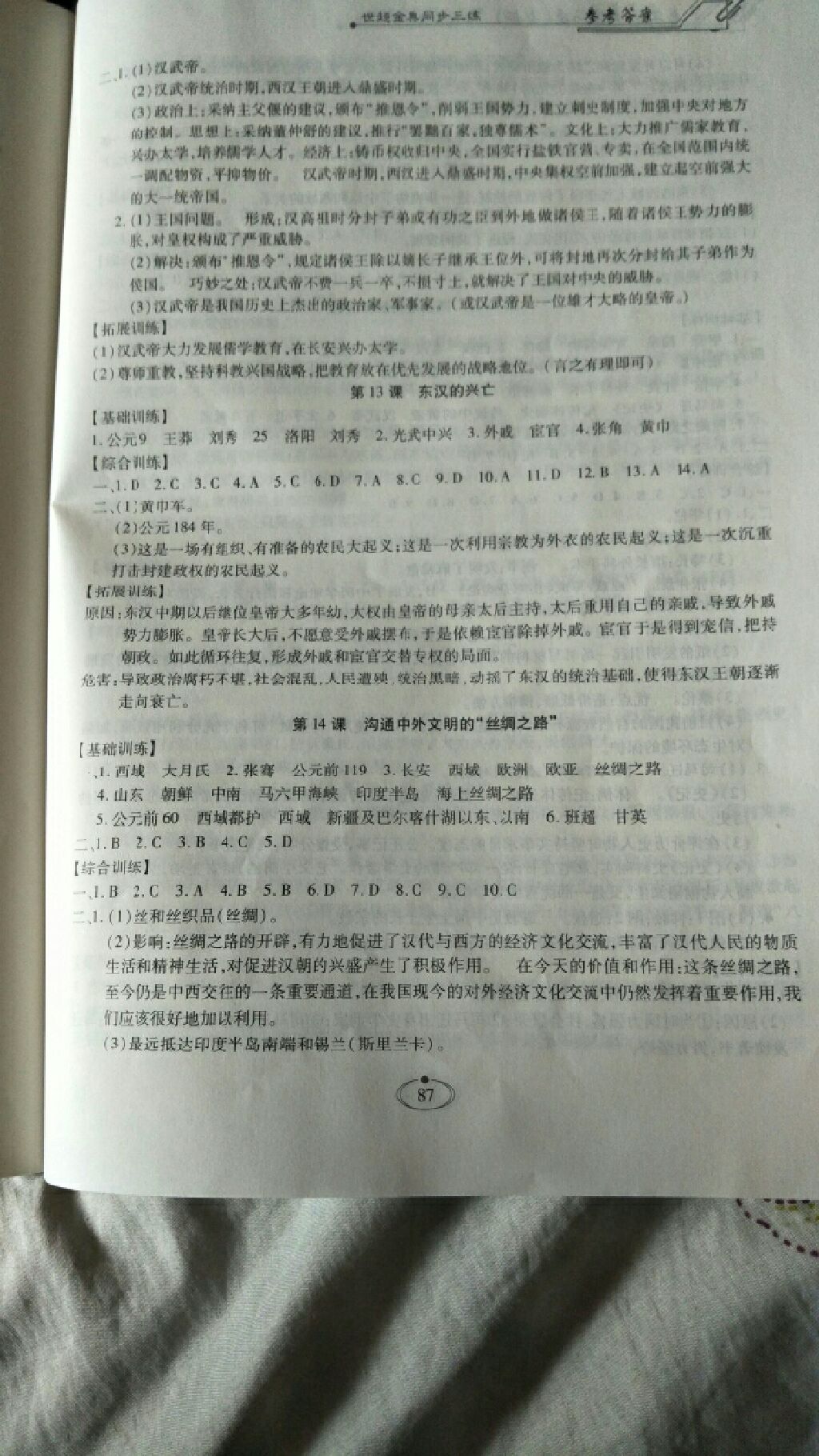 2017年世超金典同步三練七年級中國歷史上冊人教版 參考答案第6頁