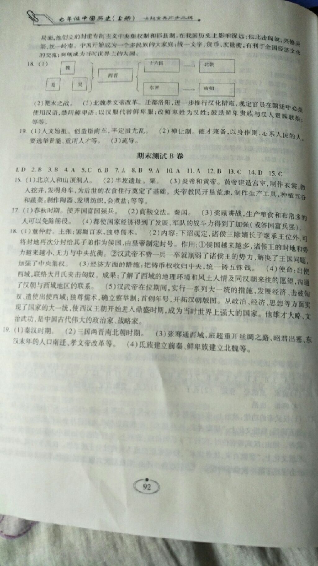 2017年世超金典同步三練七年級(jí)中國(guó)歷史上冊(cè)人教版 參考答案第12頁(yè)