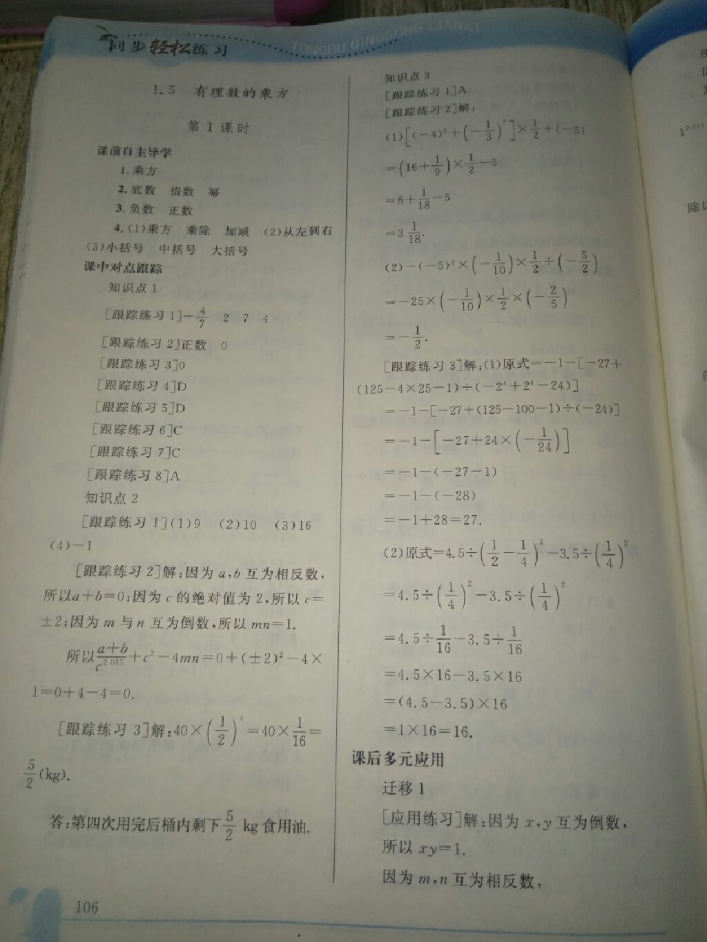 2017年同步轻松练习七年级数学上册 参考答案第27页