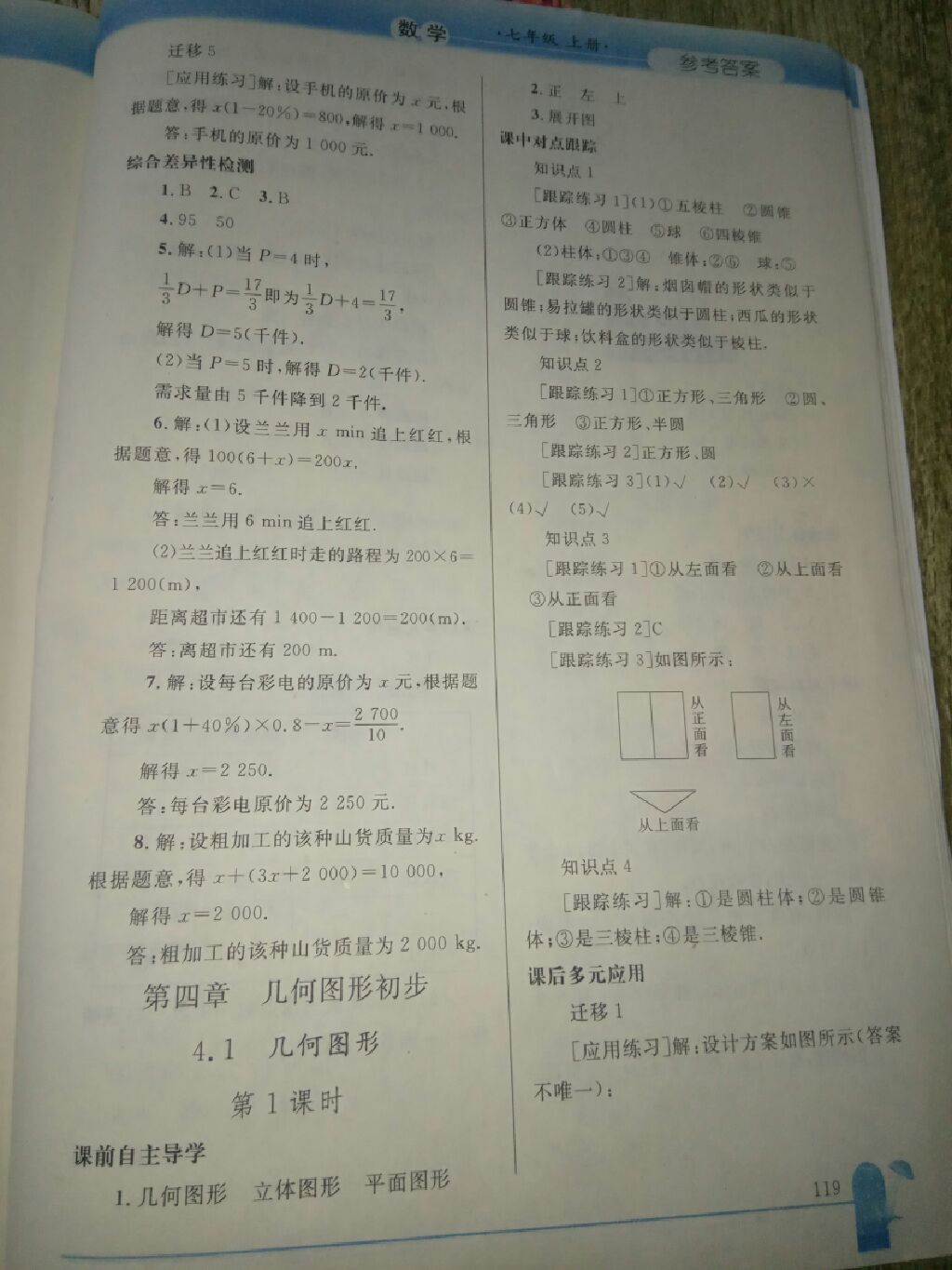 2017年同步轻松练习七年级数学上册 参考答案第6页