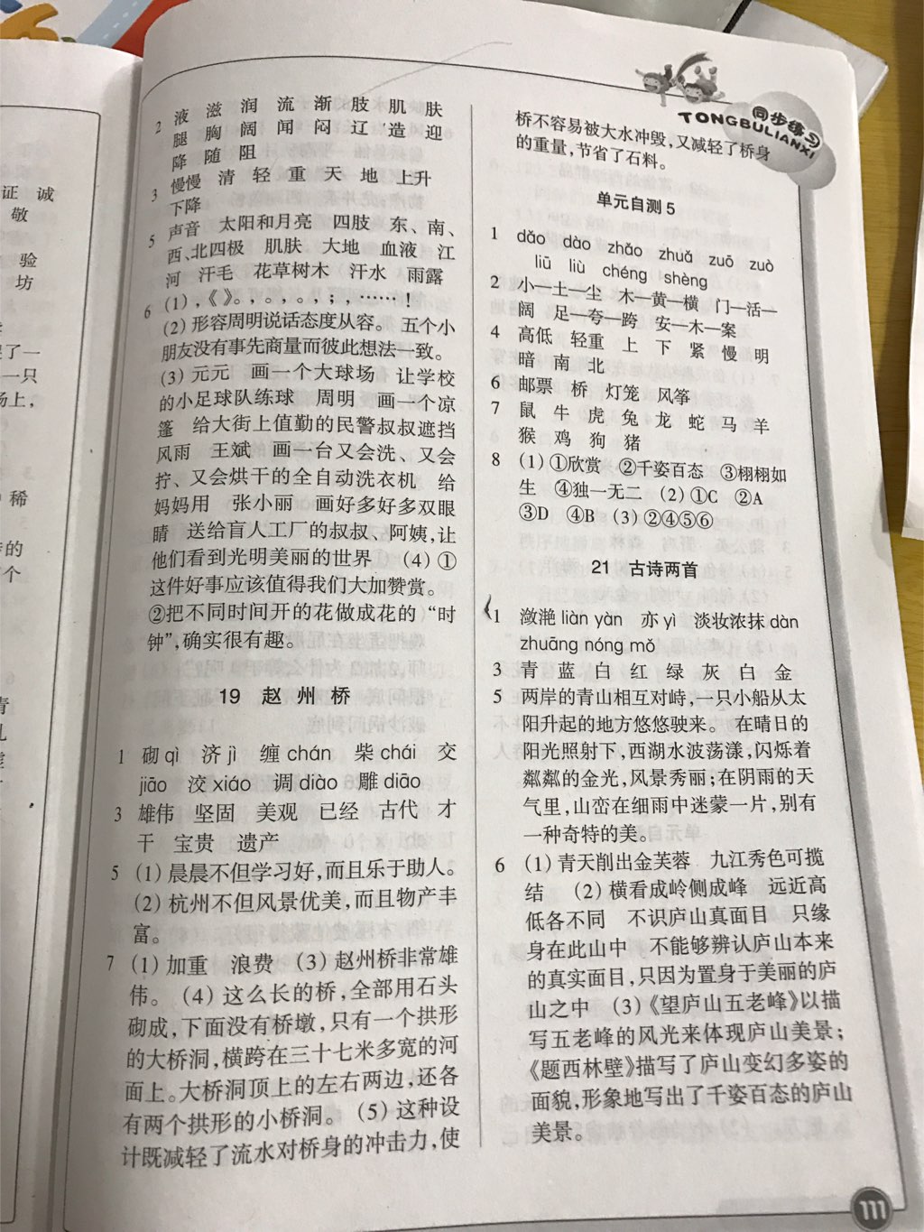 2017年同步練習(xí)三年級語文上冊人教版浙江教育出版社 參考答案第5頁