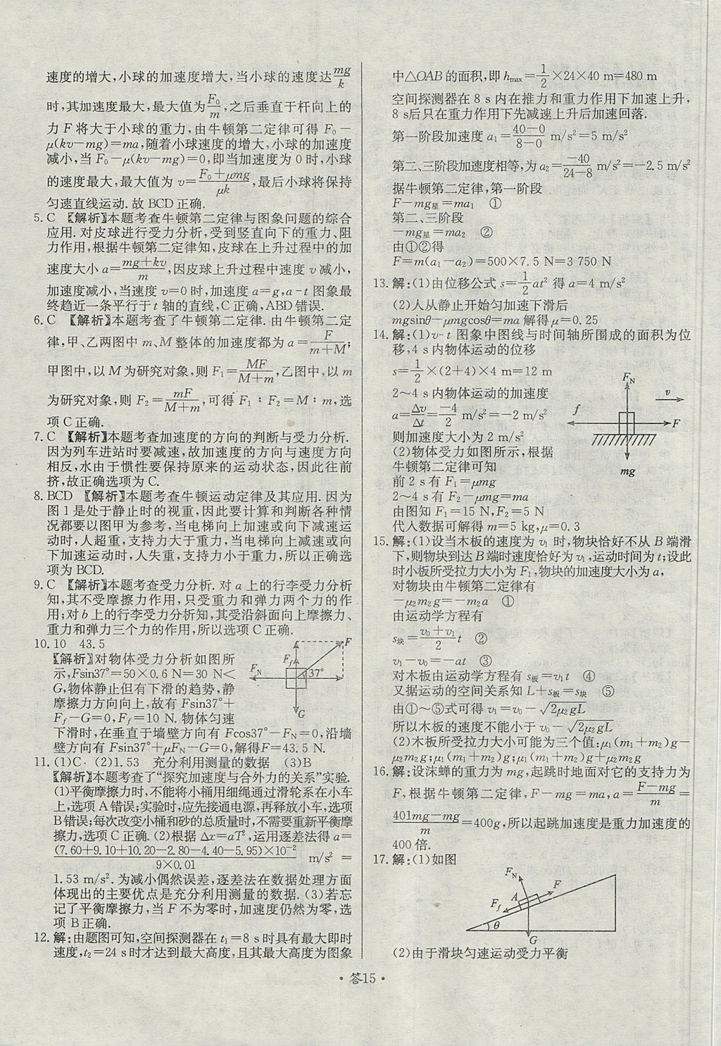 2018年天利38套對接高考單元專題測試卷物理必修1魯科版 參考答案第15頁