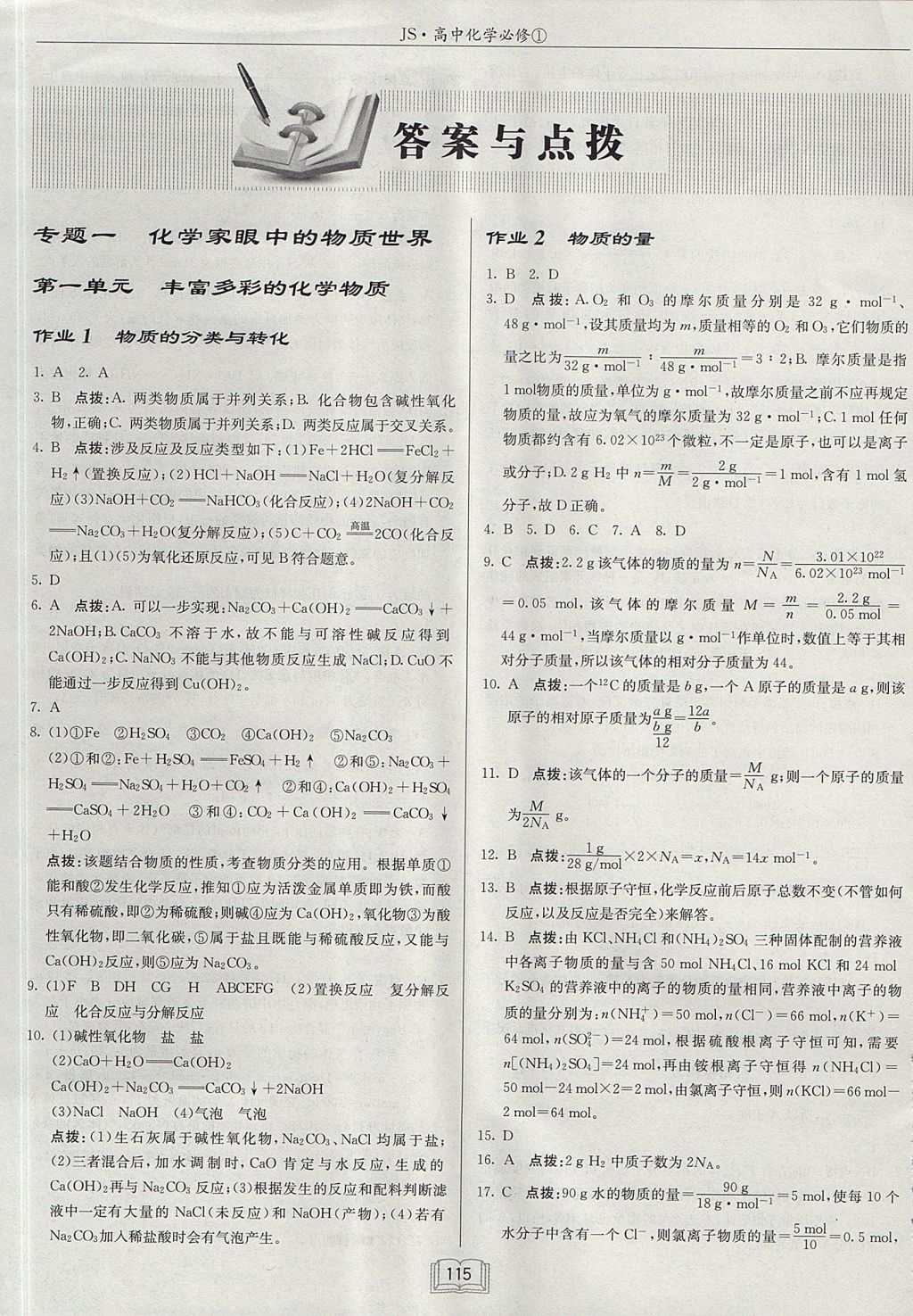 2018年啟東中學(xué)作業(yè)本課時作業(yè)高中化學(xué)必修1江蘇版 參考答案第1頁