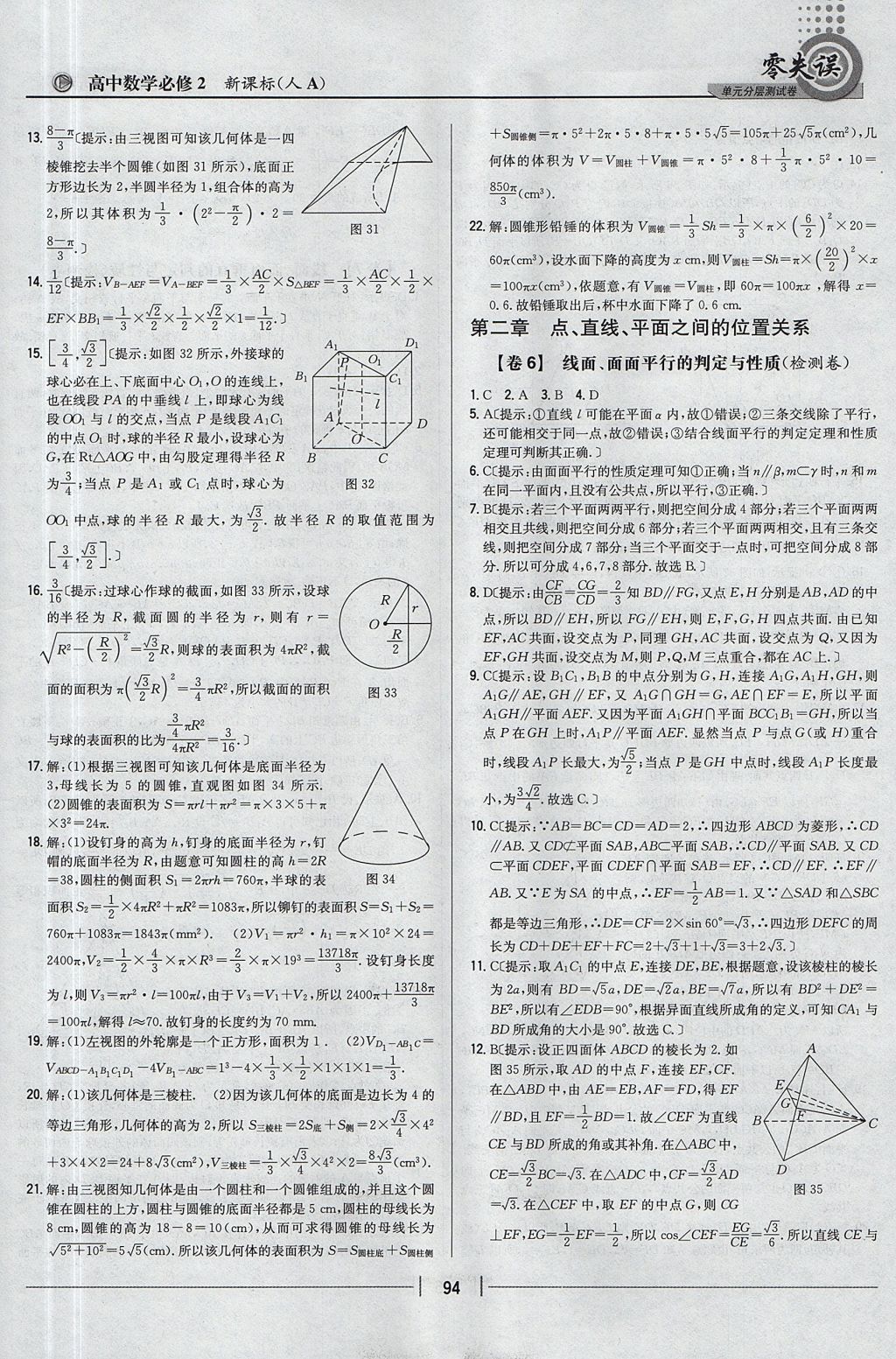 2018年零失誤單元分層測試卷數(shù)學(xué)必修2人教A版 參考答案第6頁