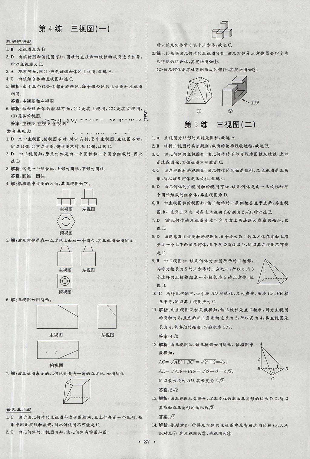 2018年小题巧练数学必修2北师大版 参考答案第3页