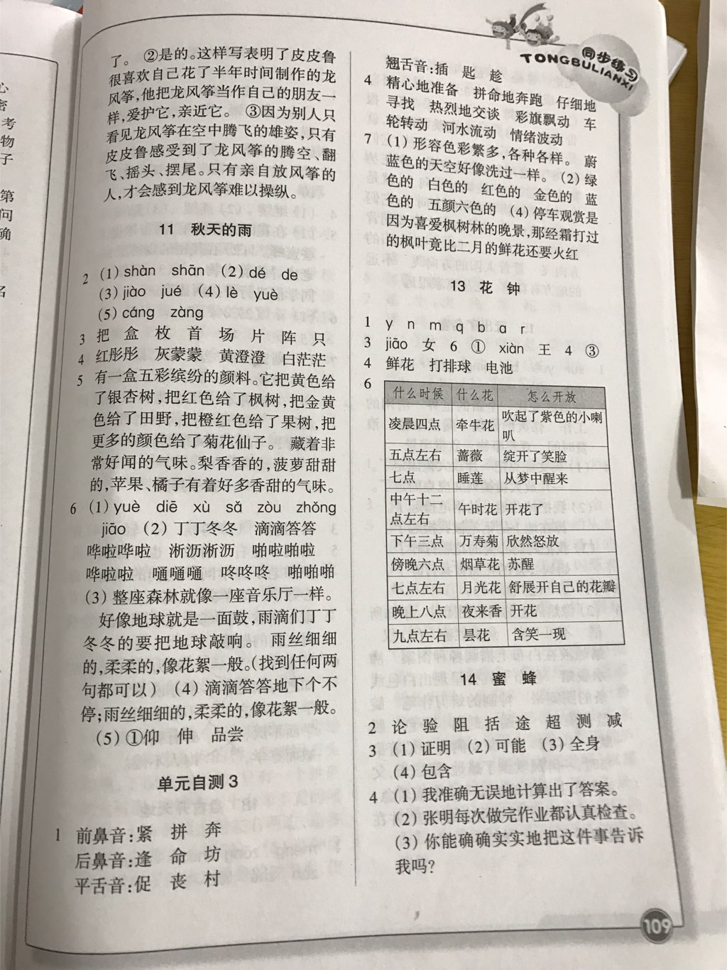 2017年同步練習三年級語文上冊人教版浙江教育出版社 參考答案第3頁