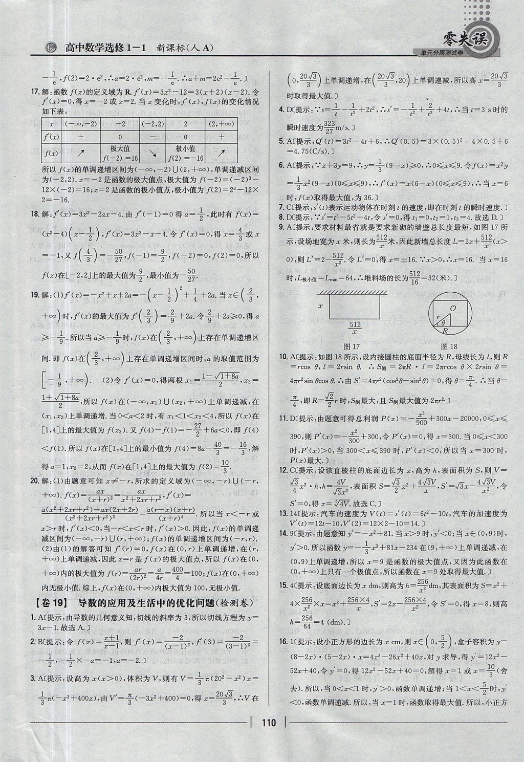 2018年零失誤單元分層測試卷數(shù)學選修1-1人教A版 參考答案第18頁