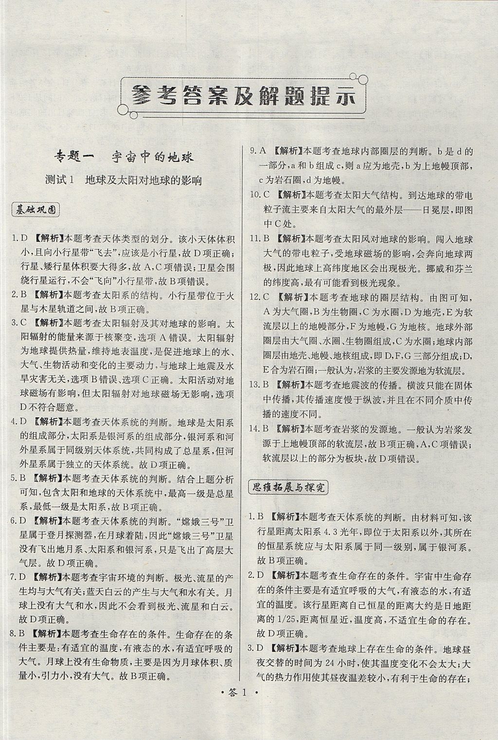 2018年天利38套對(duì)接高考單元專題測試卷地理必修1湘教版 參考答案第1頁