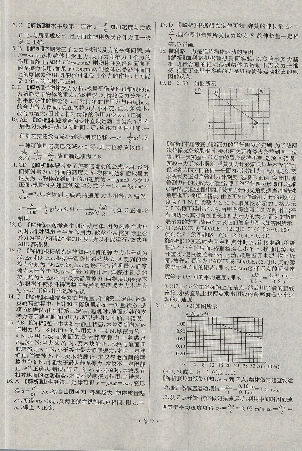 2018年天利38套對接高考單元專題測試卷物理必修1魯科版 參考答案第17頁