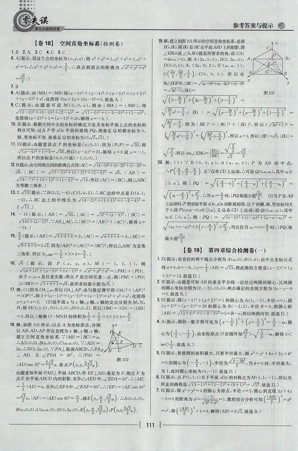 2018年零失誤單元分層測(cè)試卷數(shù)學(xué)必修2人教A版 參考答案第23頁(yè)