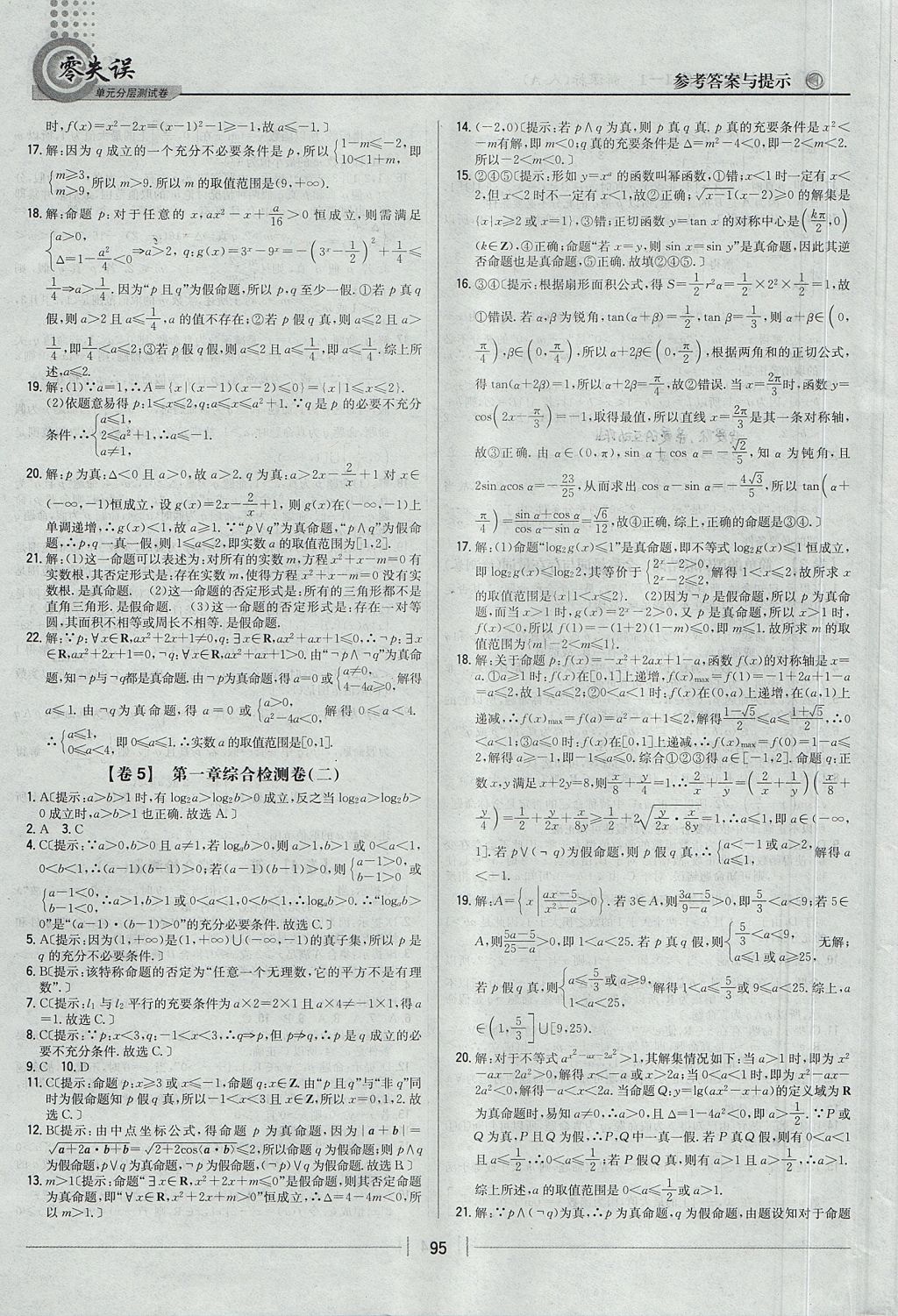 2018年零失誤單元分層測試卷數(shù)學(xué)選修1-1人教A版 參考答案第3頁