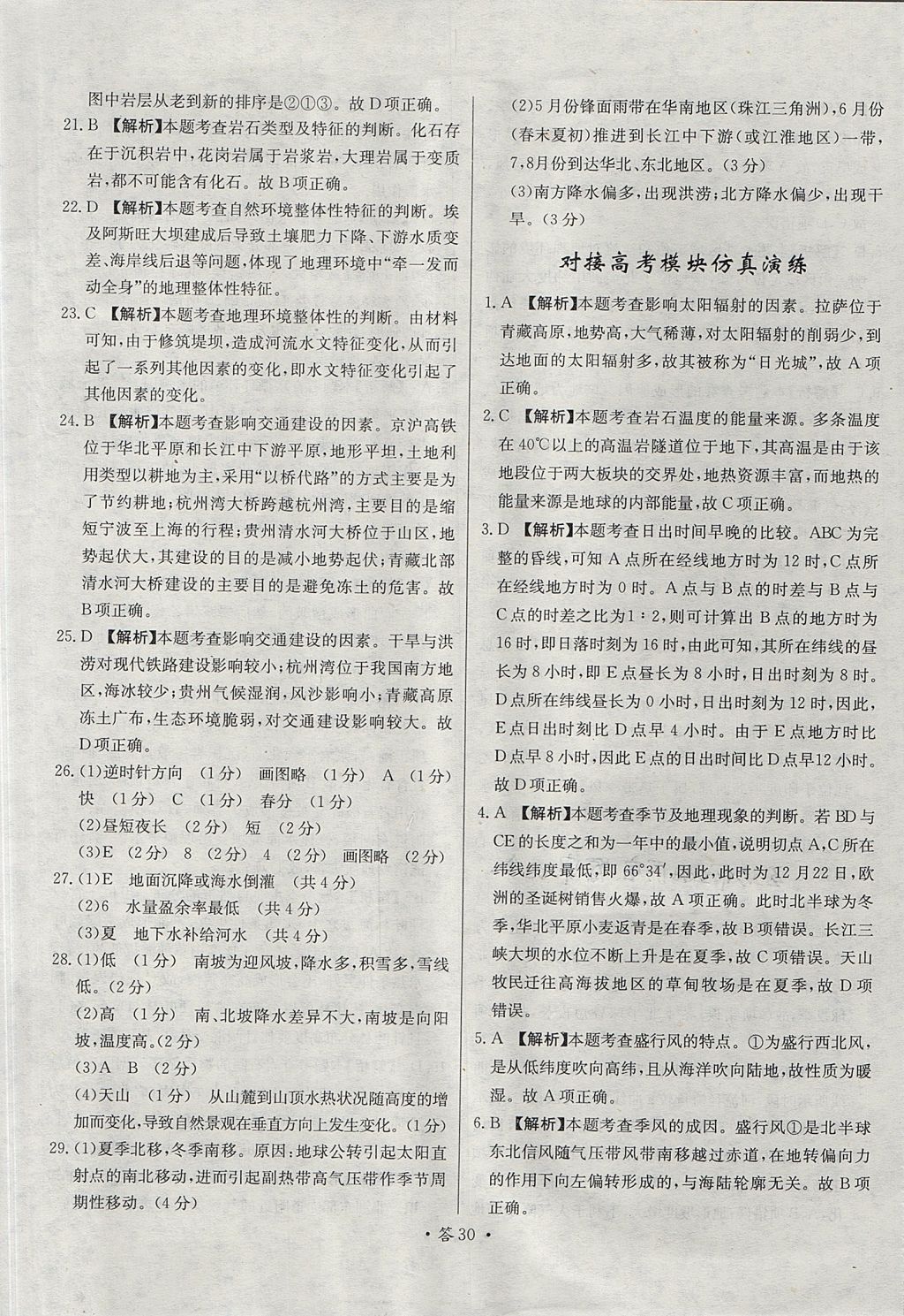 2018年天利38套對接高考單元專題測試卷地理必修1湘教版 參考答案第30頁