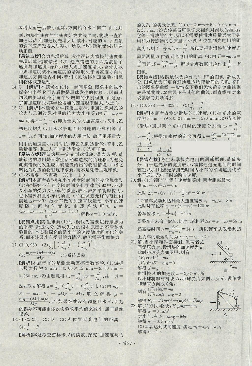 2018年天利38套對接高考單元專題測試卷物理必修1魯科版 參考答案第27頁