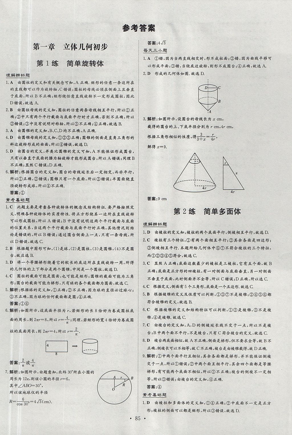 2018年小题巧练数学必修2北师大版 参考答案第1页