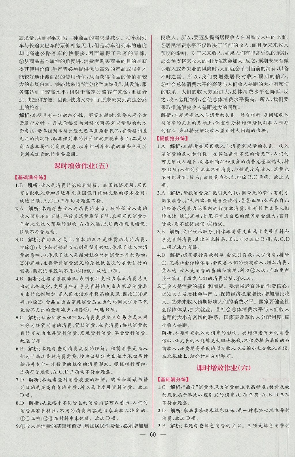 2018年同步導學案課時練思想政治必修1人教版 參考答案第22頁