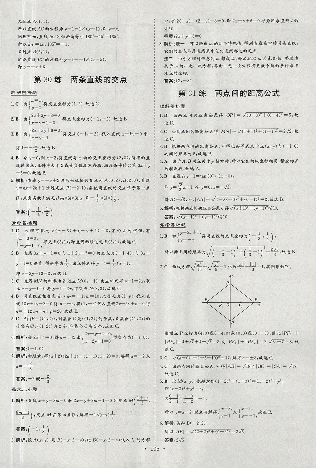 2018年小題巧練數學必修2北師大版 參考答案第21頁