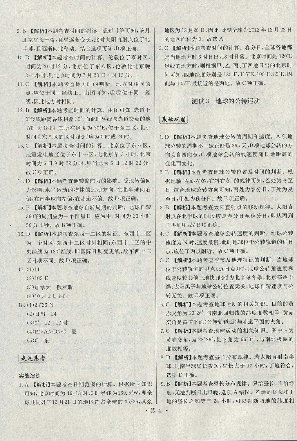 2018年天利38套對接高考單元專題測試卷地理必修1湘教版 參考答案第4頁