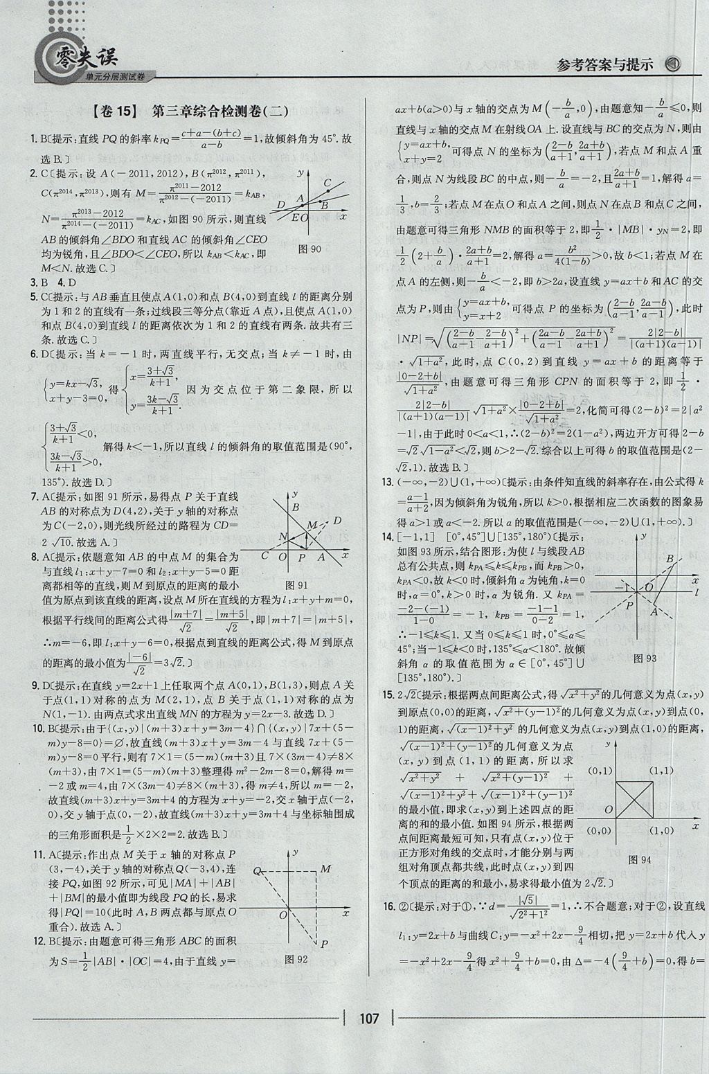 2018年零失誤單元分層測(cè)試卷數(shù)學(xué)必修2人教A版 參考答案第19頁(yè)