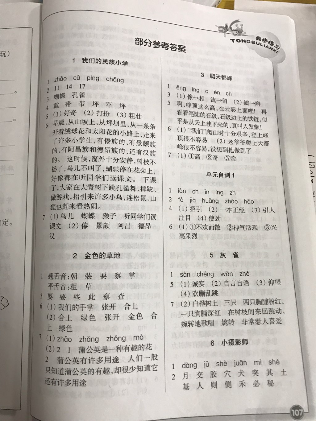 2017年同步練習(xí)三年級語文上冊人教版浙江教育出版社 參考答案第1頁