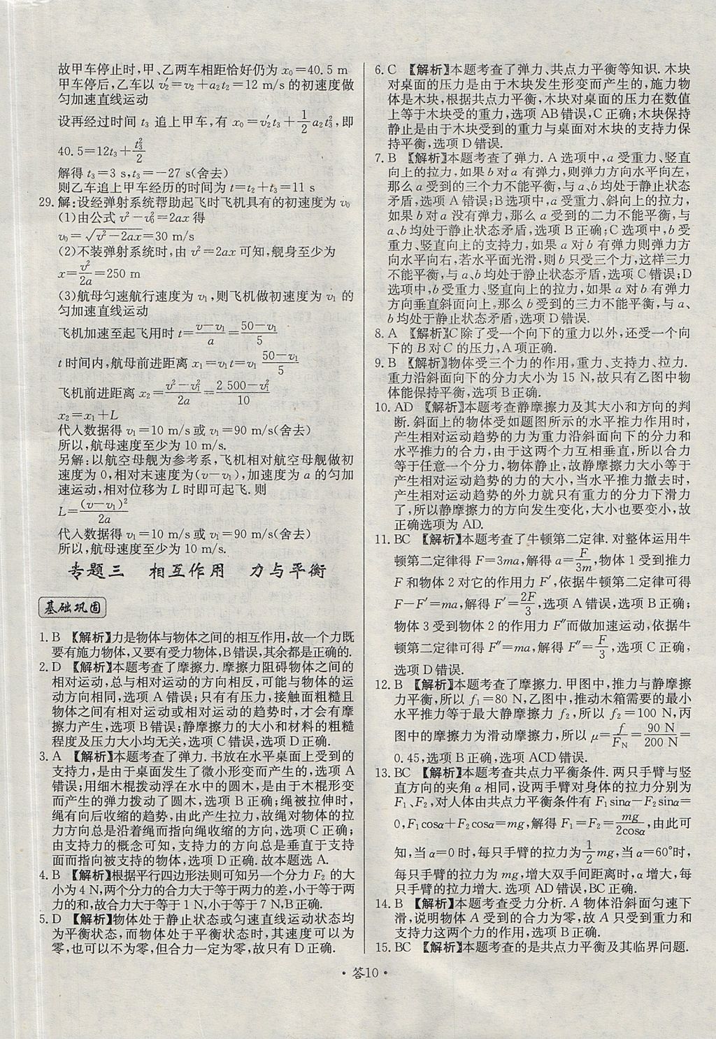 2018年天利38套對(duì)接高考單元專題測試卷物理必修1魯科版 參考答案第10頁