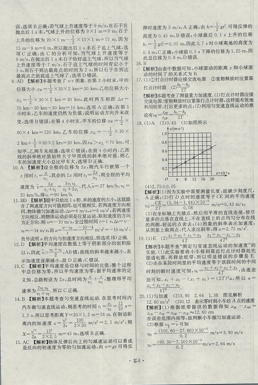 2018年天利38套對接高考單元專題測試卷物理必修1魯科版 參考答案第8頁