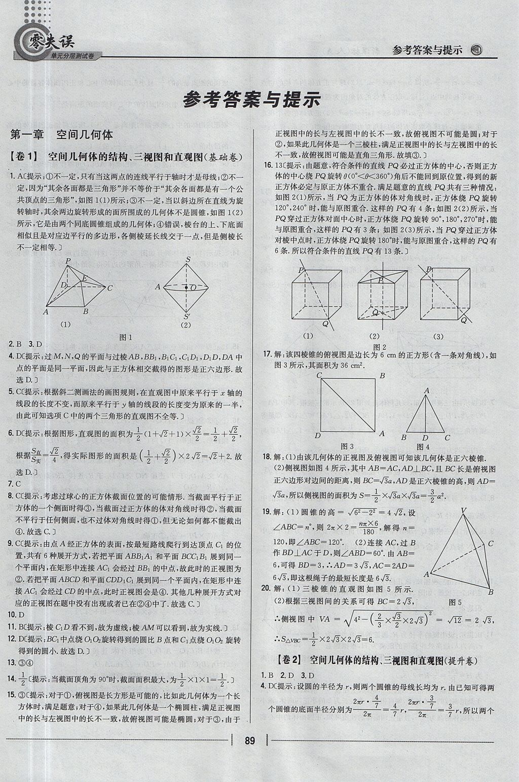 2018年零失誤單元分層測(cè)試卷數(shù)學(xué)必修2人教A版 參考答案第1頁