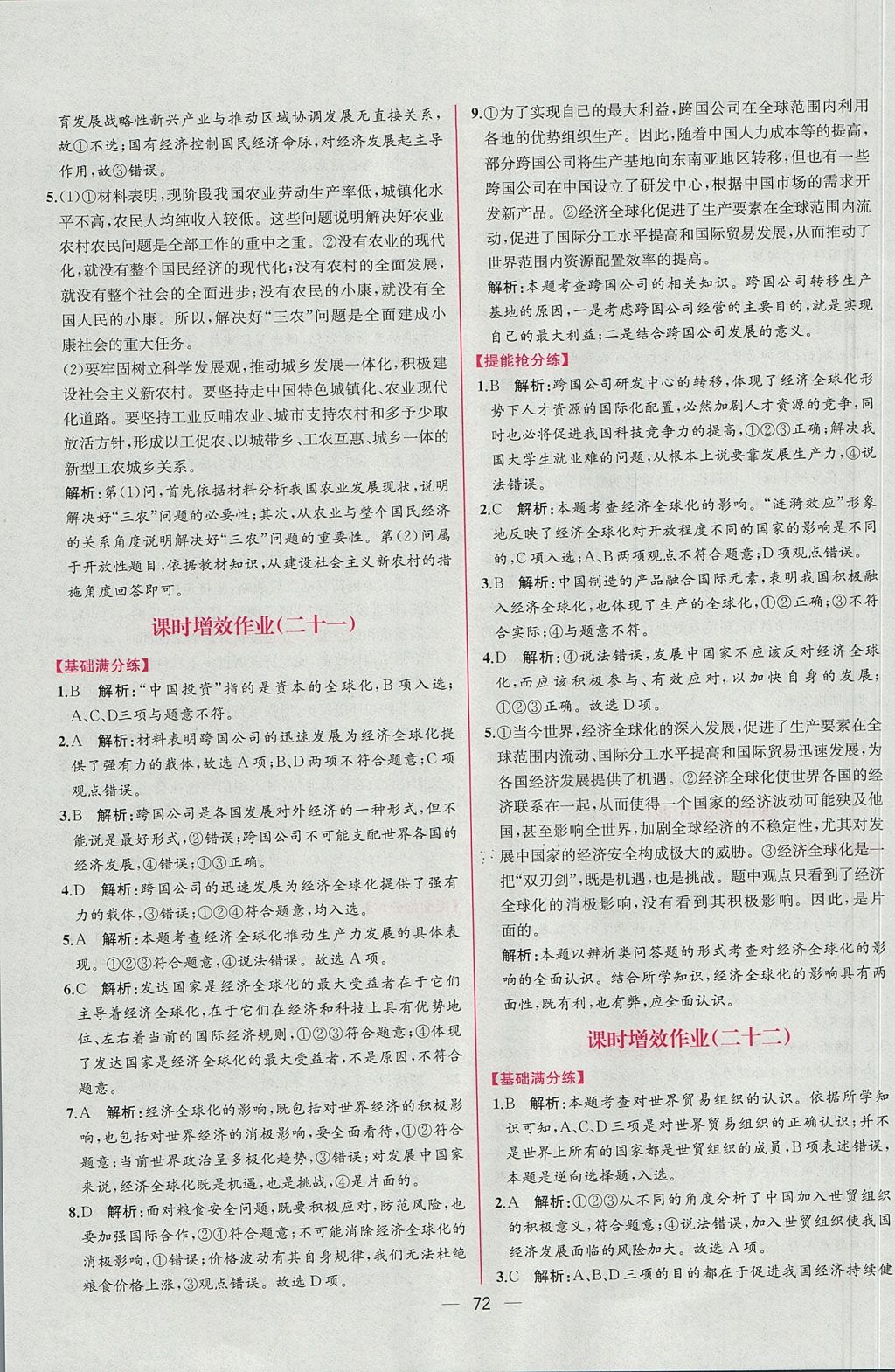 2018年同步導(dǎo)學(xué)案課時(shí)練思想政治必修1人教版 參考答案第34頁(yè)