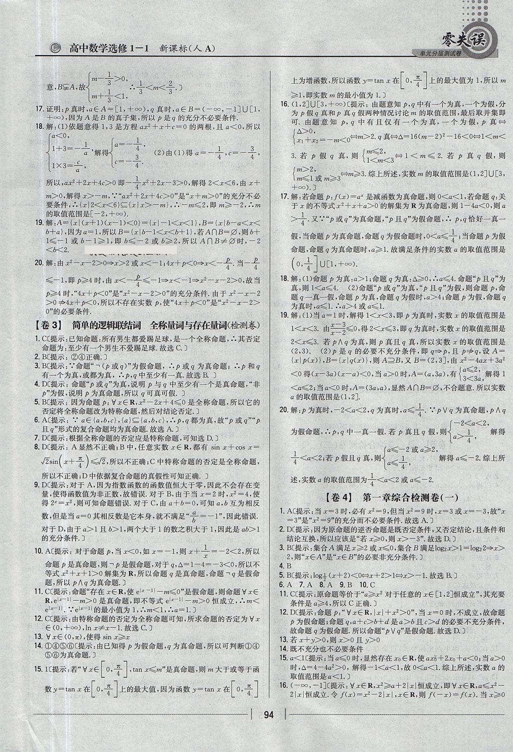 2018年零失誤單元分層測(cè)試卷數(shù)學(xué)選修1-1人教A版 參考答案第2頁