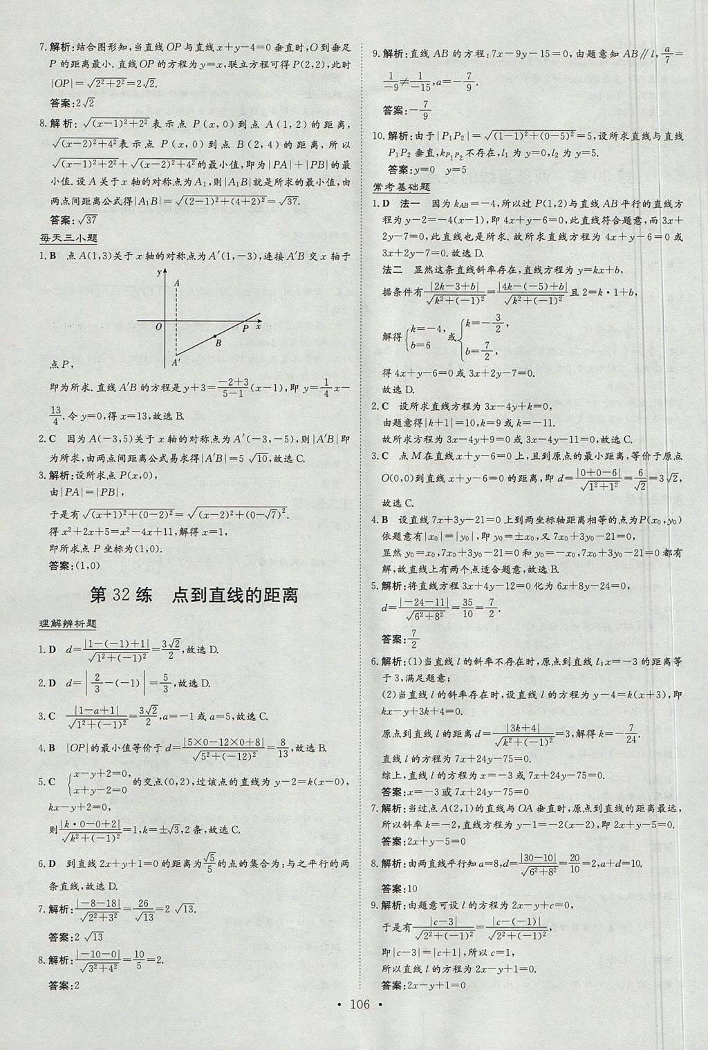 2018年小题巧练数学必修2北师大版 参考答案第22页