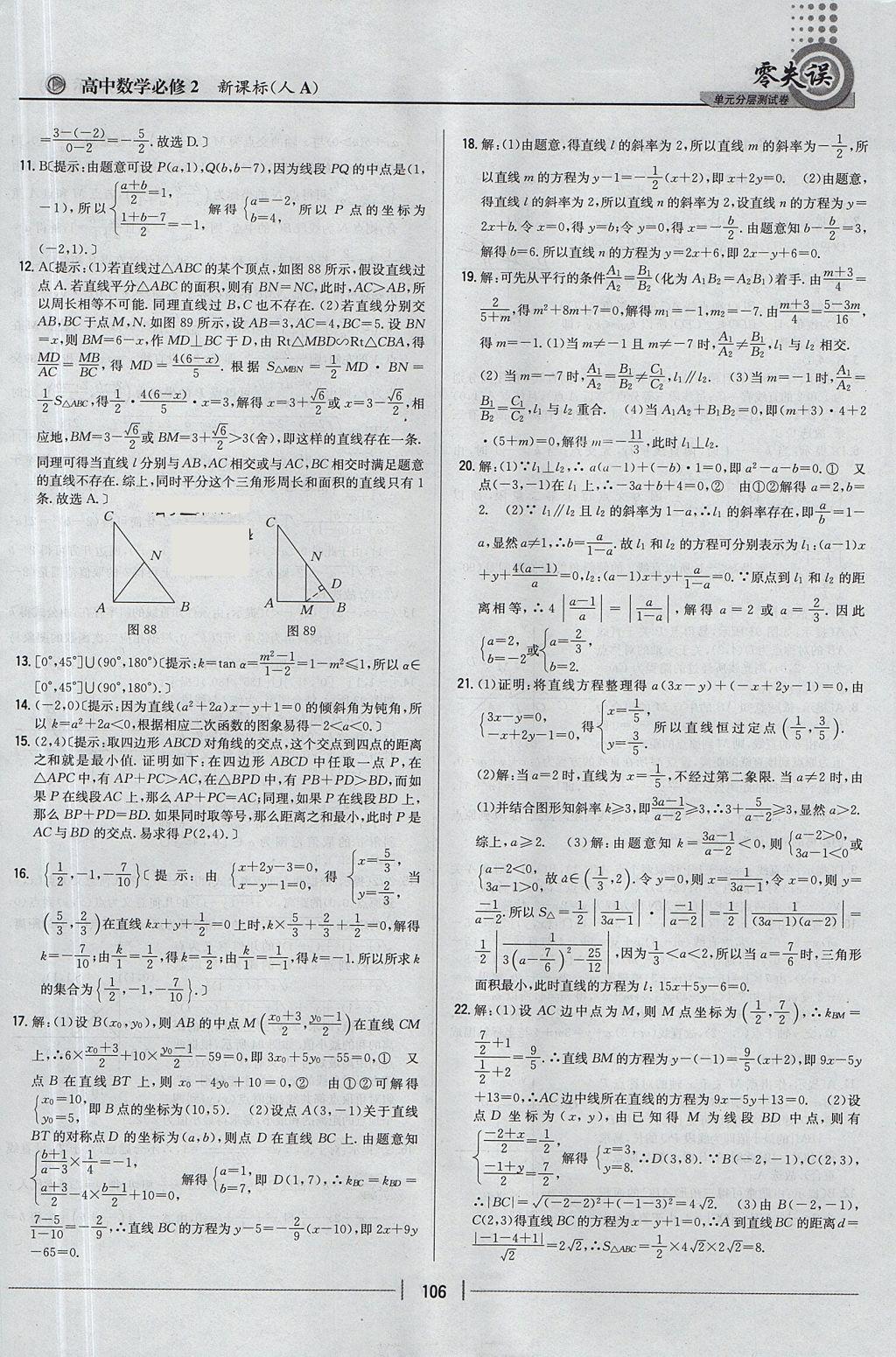 2018年零失误单元分层测试卷数学必修2人教A版 参考答案第18页