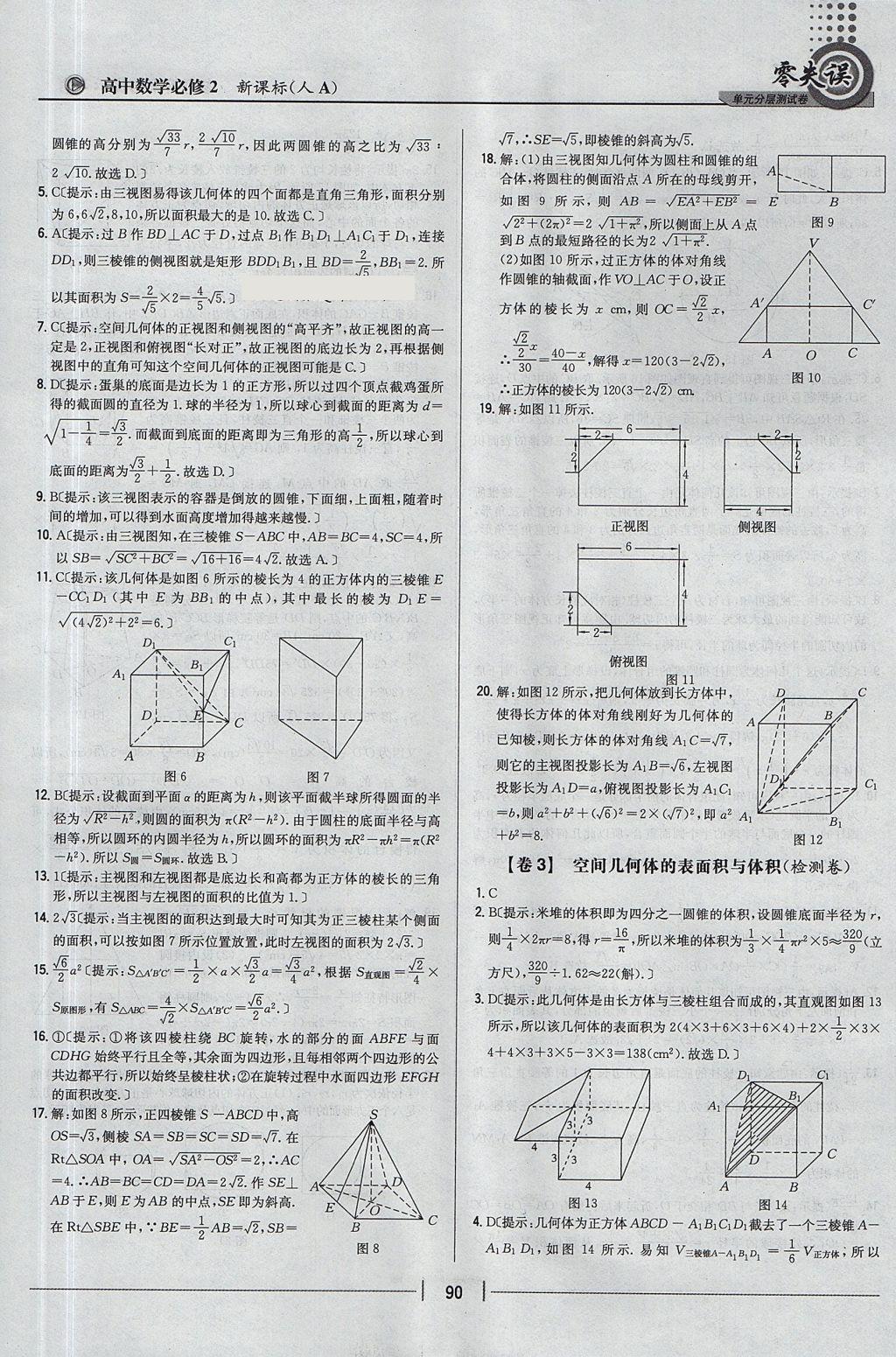 2018年零失誤單元分層測試卷數(shù)學(xué)必修2人教A版 參考答案第2頁