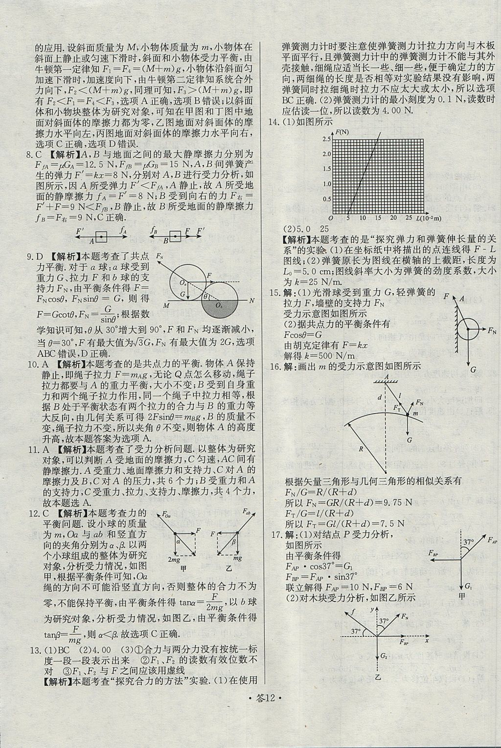 2018年天利38套對接高考單元專題測試卷物理必修1魯科版 參考答案第12頁