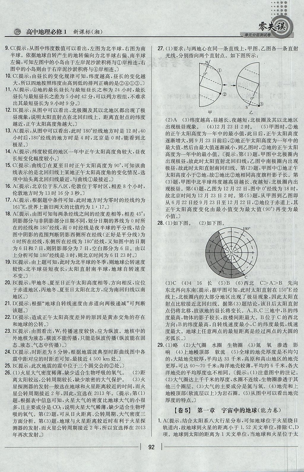 2018年零失誤單元分層測試卷地理必修1湘教版 參考答案第4頁