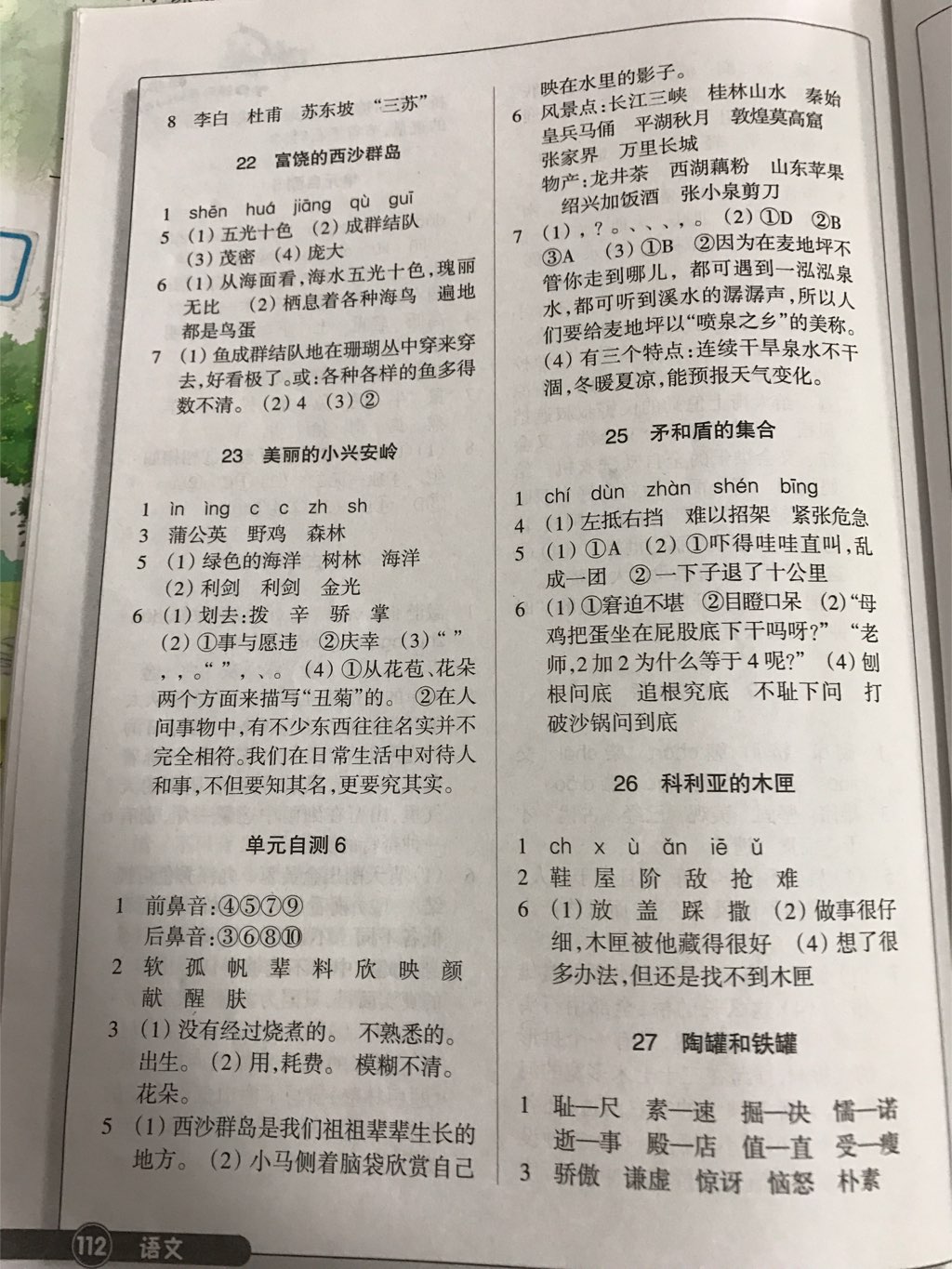 2017年同步練習三年級語文上冊人教版浙江教育出版社 參考答案第6頁