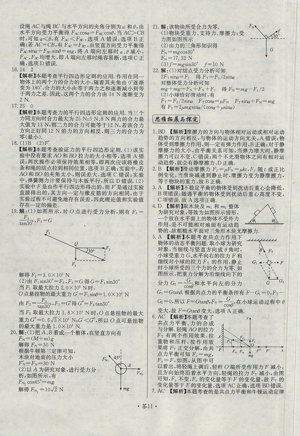 2018年天利38套對(duì)接高考單元專題測(cè)試卷物理必修1魯科版 參考答案第11頁