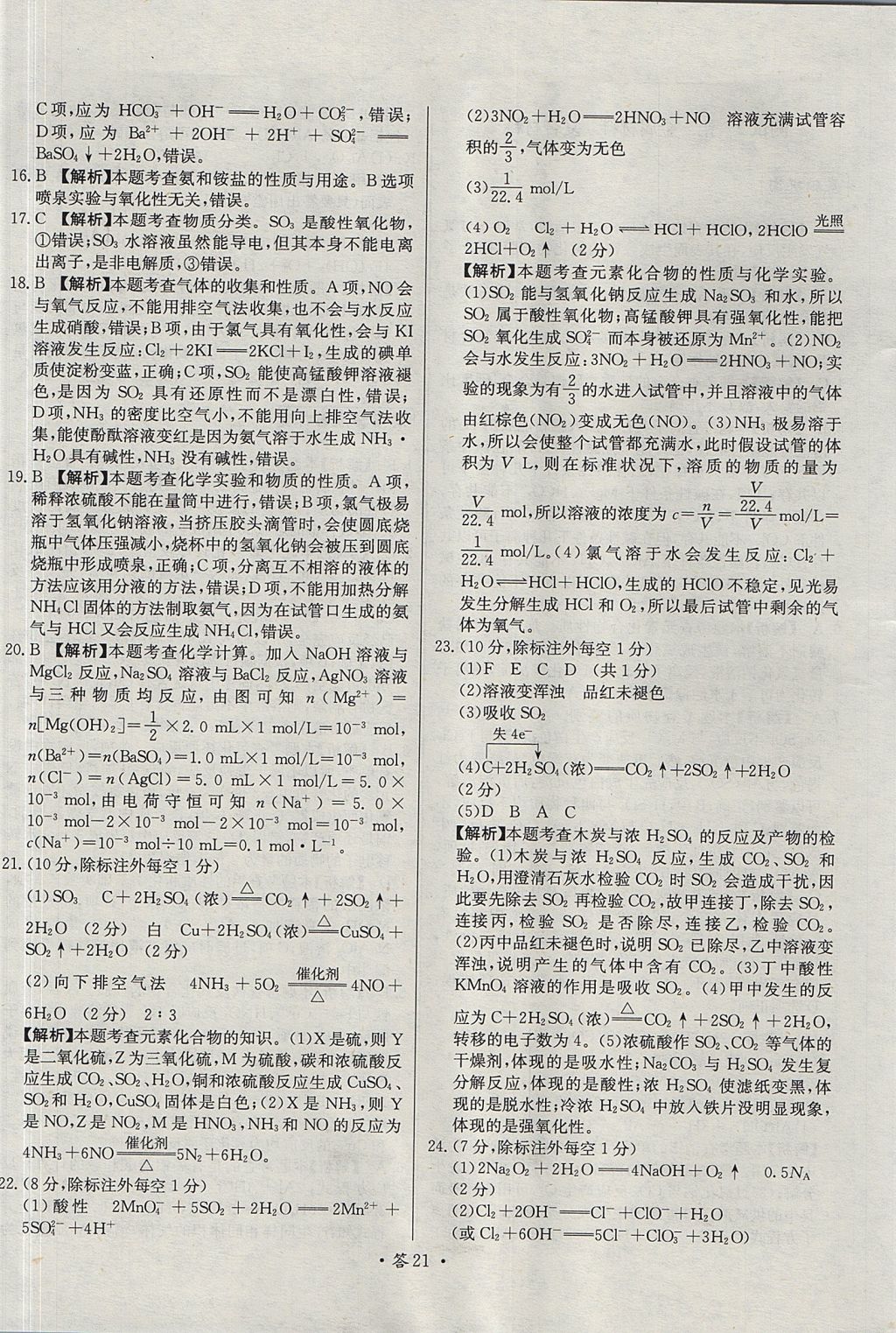 2018年天利38套對(duì)接高考單元專題測(cè)試卷化學(xué)必修1魯科版 參考答案第21頁